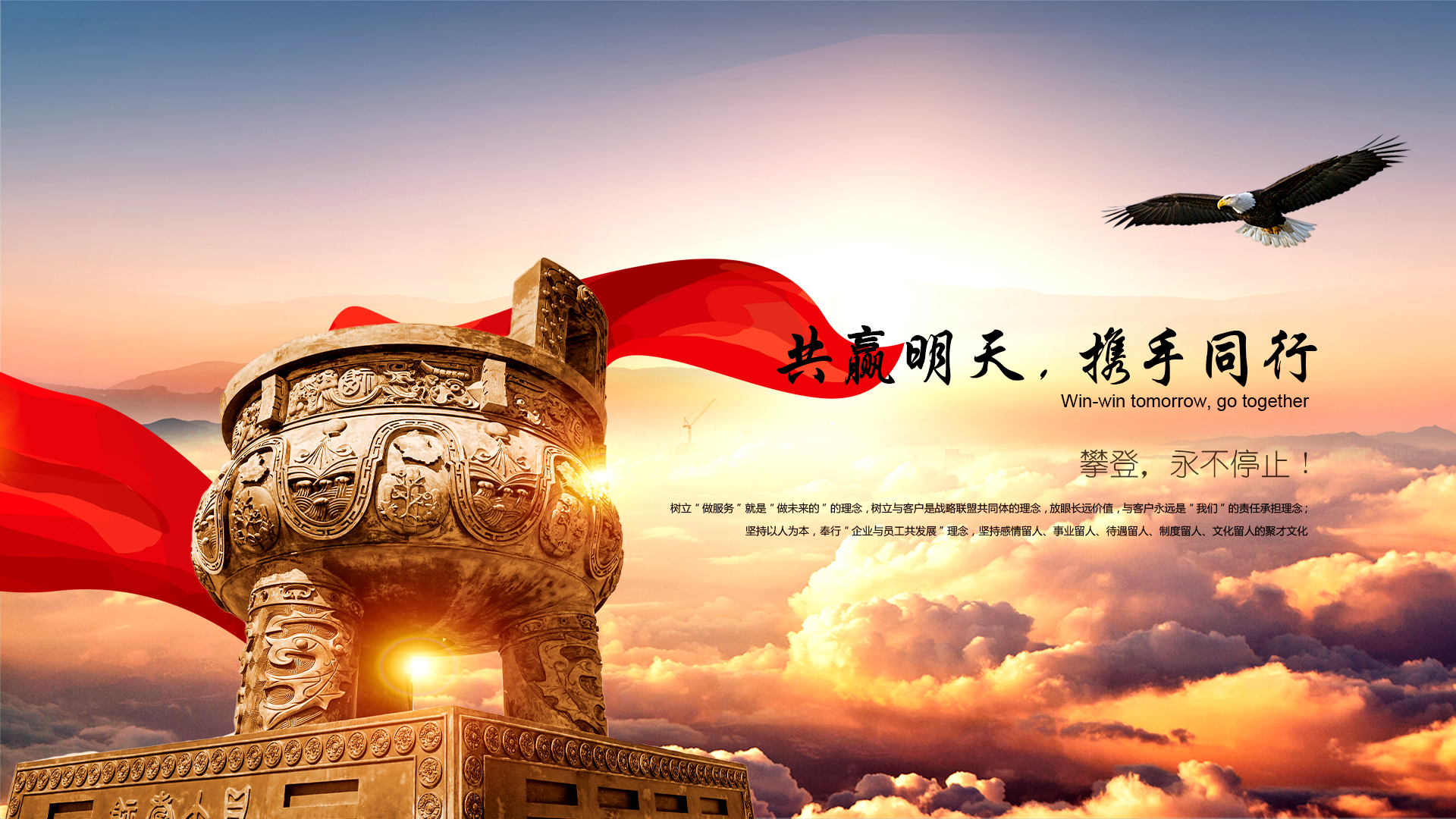 共贏(yíng)明天，攜手同行